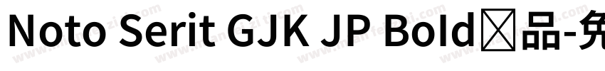 Noto Serit GJK JP BoId样品字体转换